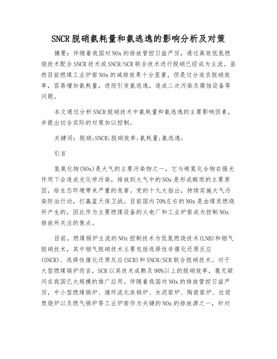SNCR脱硝氨耗量和氨逃逸的影响分析及对策_第1页