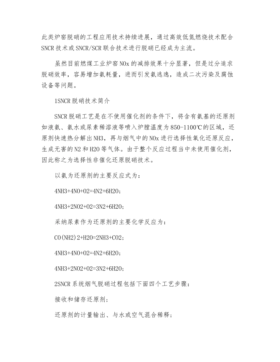 SNCR脱硝氨耗量和氨逃逸的影响分析及对策_第2页