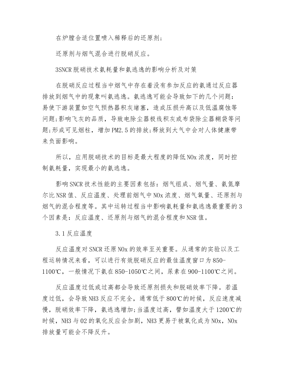 SNCR脱硝氨耗量和氨逃逸的影响分析及对策_第3页
