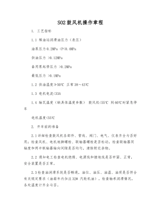 SO2鼓风机操作规程