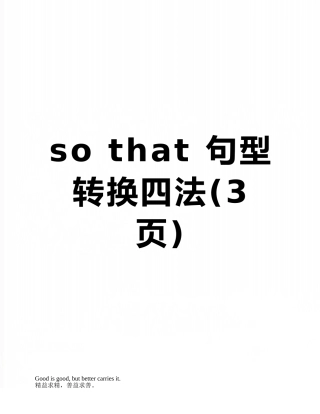 so-that-句型转换四法