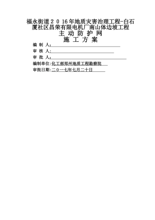 SNS主动防护网施工技术方案