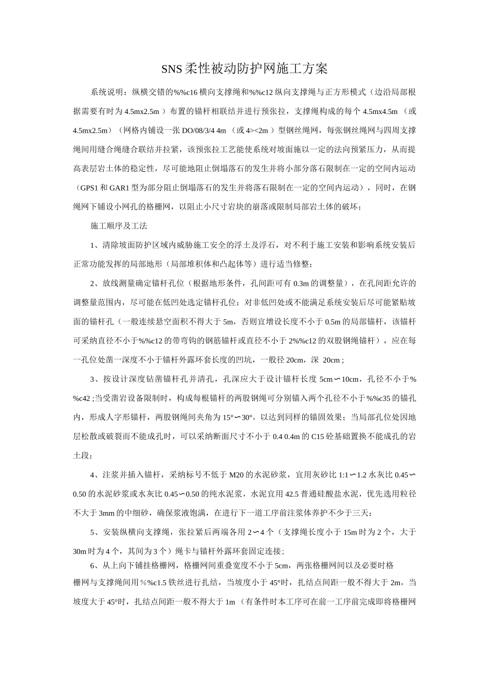 SNS柔性被动防护网施工方案_第1页