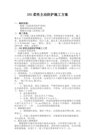 SNS柔性主动防护施工方案