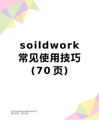 soildwork常见使用技巧