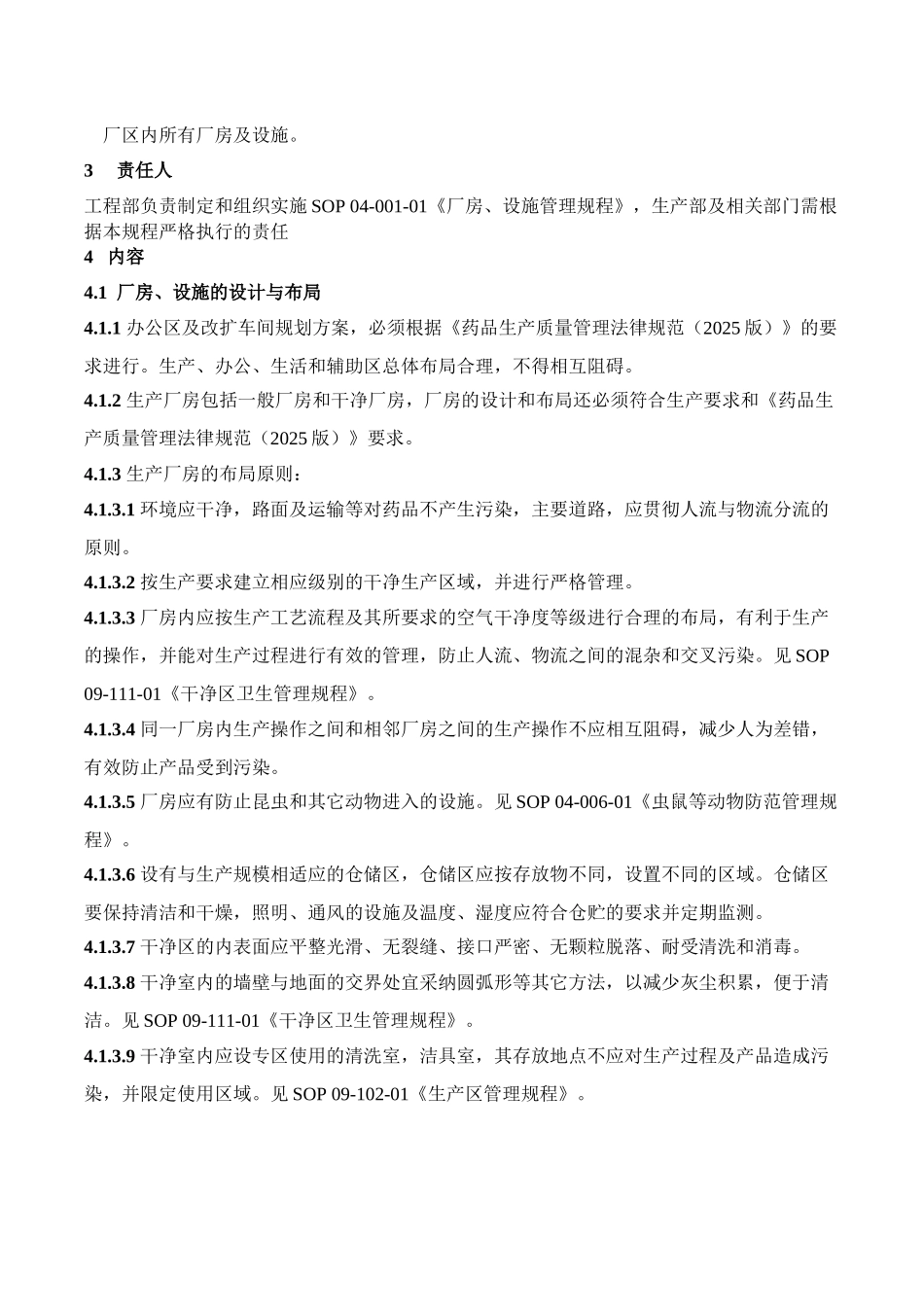SOP-04-001-01-厂房、设施管理规程_第2页