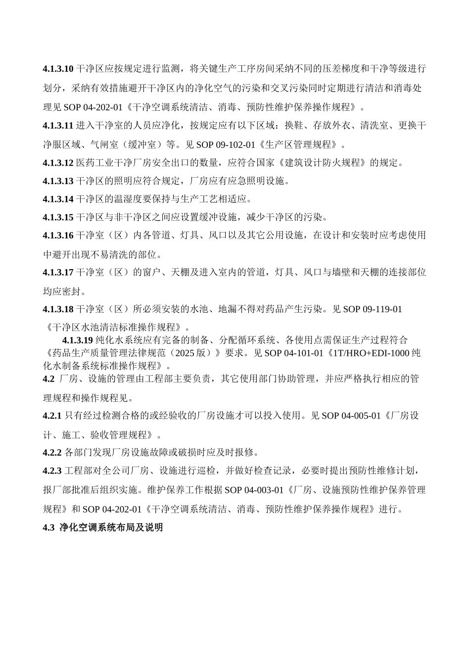 SOP-04-001-01-厂房、设施管理规程_第3页