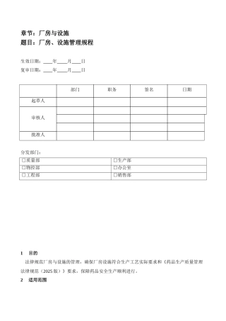 SOP-04-001-01-厂房、设施管理规程