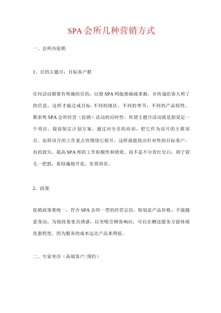 SPA会所营销计划方案
