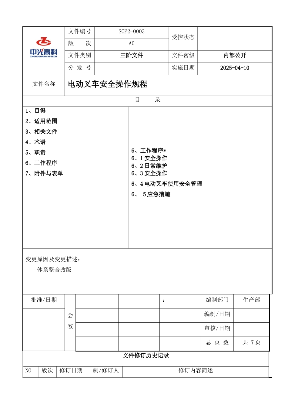 SOP2-000A0 电动叉车安全操作规程_第1页