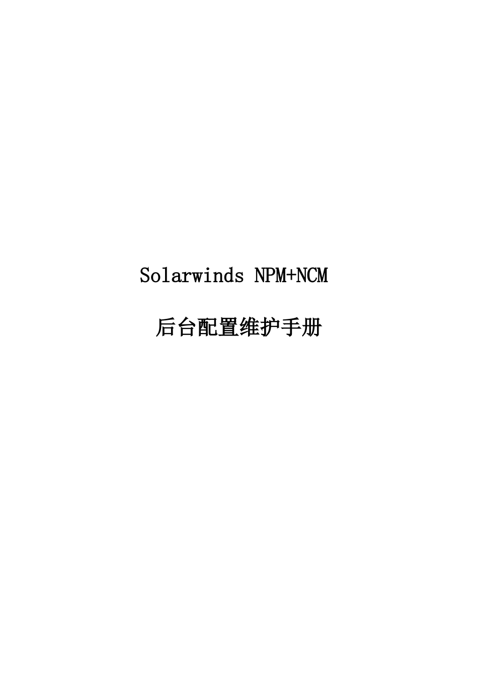 SolarwindsNPMNCM后台配置维护手册_第1页