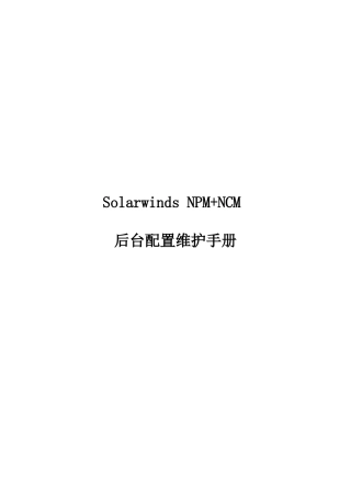 SolarwindsNPMNCM后台配置维护手册