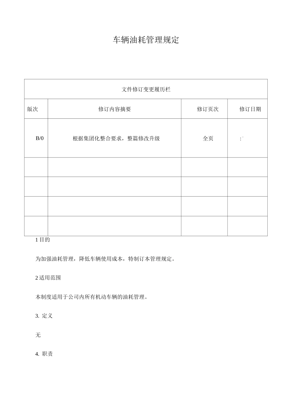 SP-P-9车辆油耗管理规定_第1页