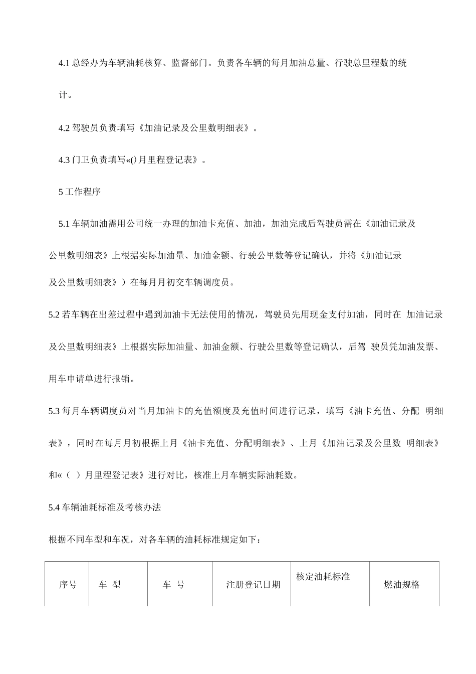 SP-P-9车辆油耗管理规定_第2页