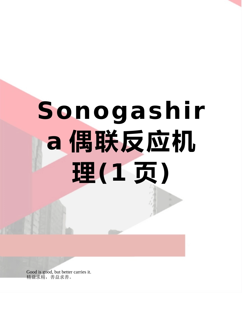 Sonogashira偶联反应机理_第1页