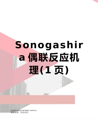 Sonogashira偶联反应机理