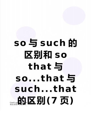 so与such的区别和so-that与so...that与such...that的区别