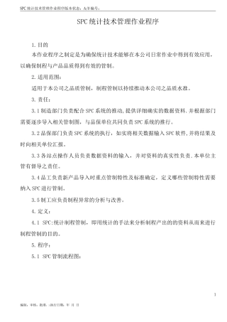 SPC统计技术管理作业程序