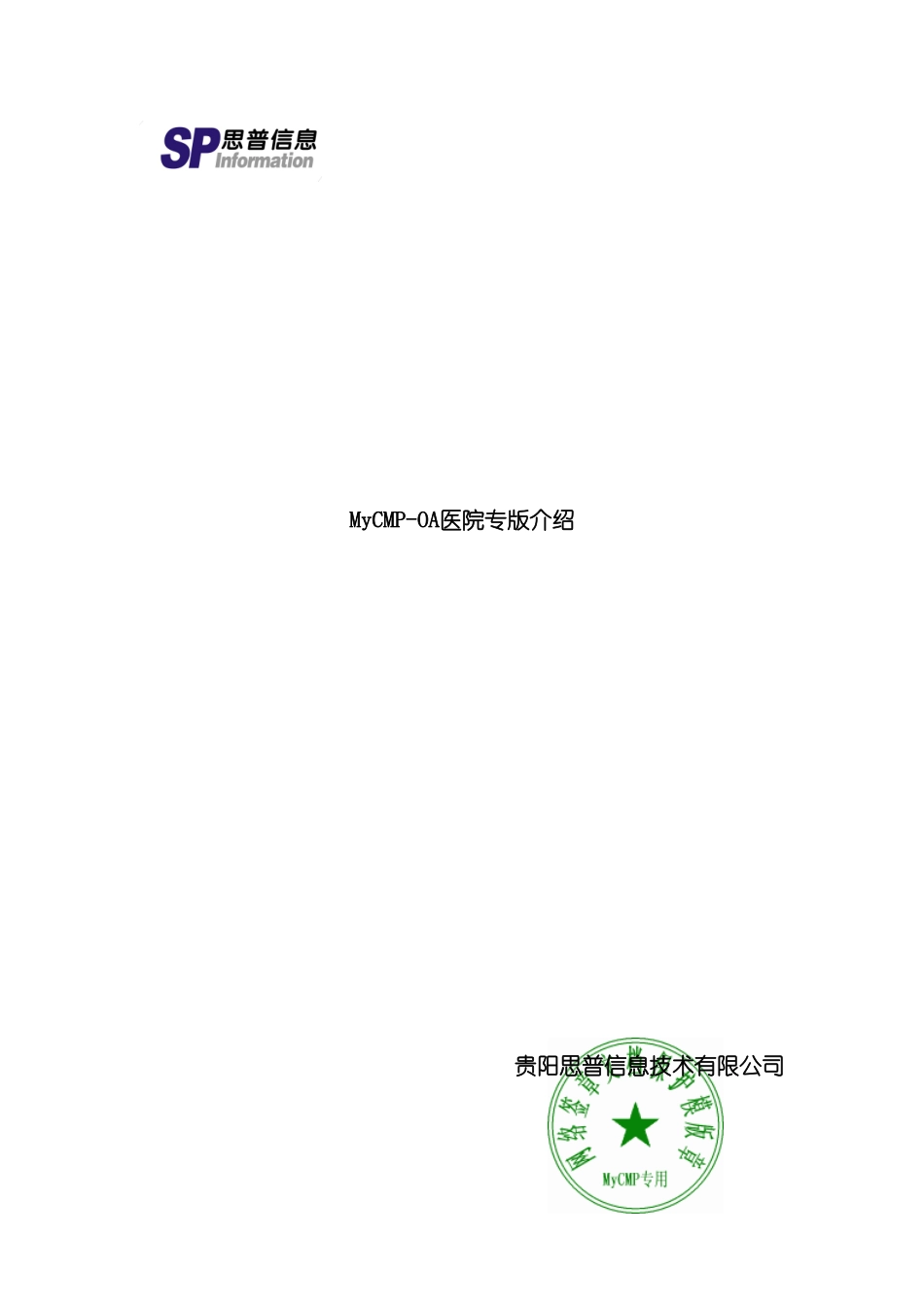 spmycmpoa系统医院行业解决方案_第2页