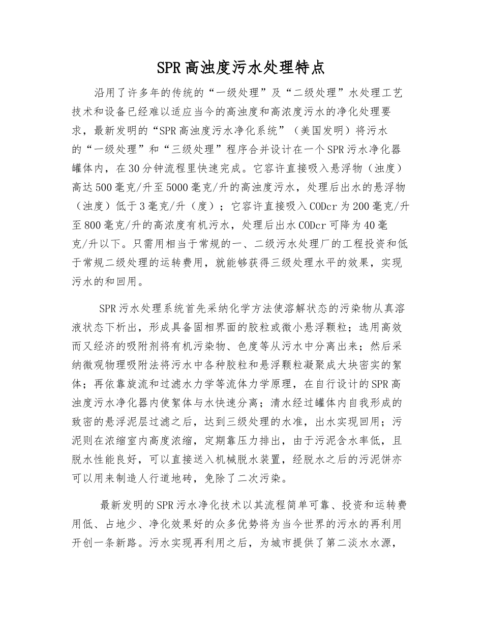 SPR高浊度污水处理特点_第1页