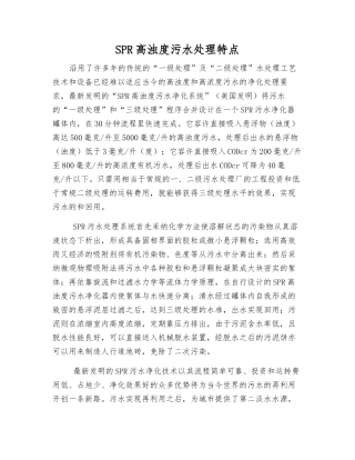 SPR高浊度污水处理特点