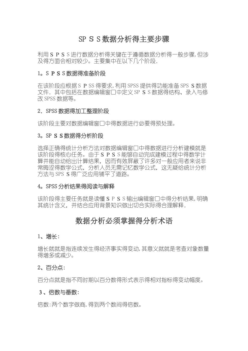 SPSS数据分析的主要步骤_第1页