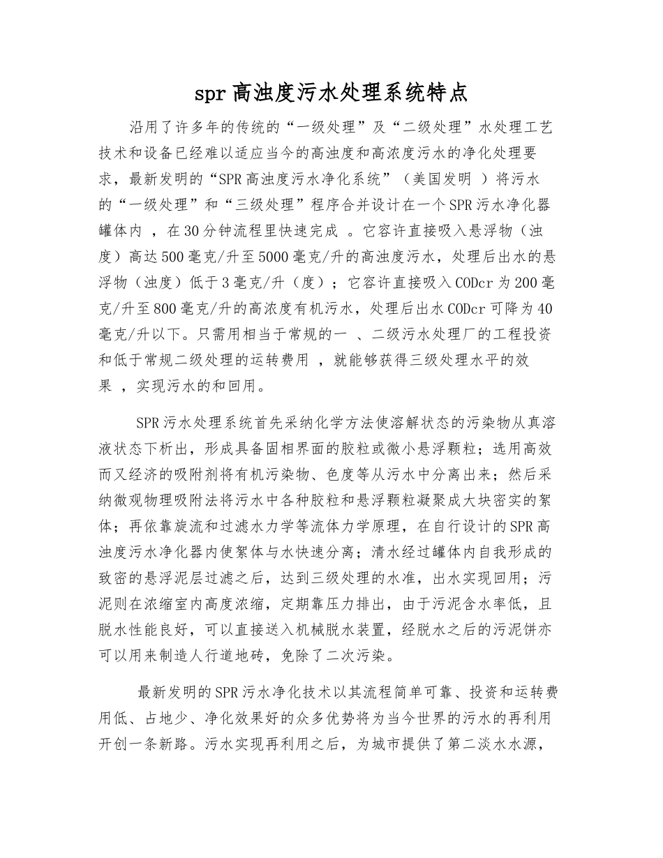 spr高浊度污水处理系统特点_第1页