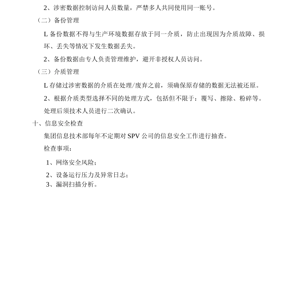 SPV公司信息管理制度_第3页