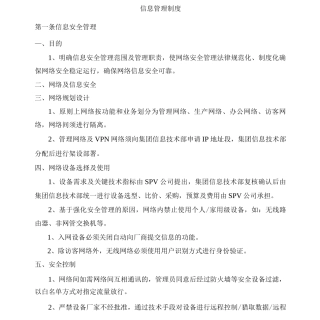 SPV公司信息管理制度