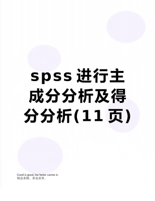 spss进行主成分分析及得分分析
