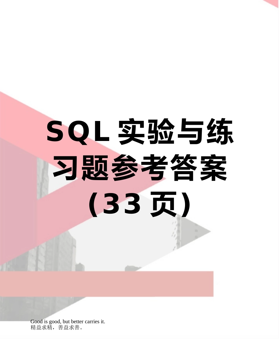 SQL实验与练习题参考答案_第1页