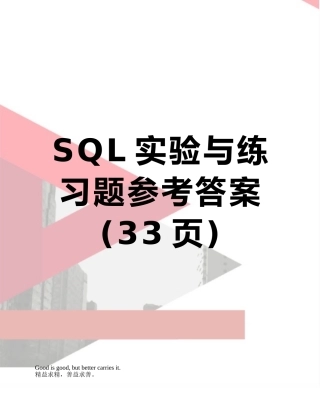 SQL实验与练习题参考答案