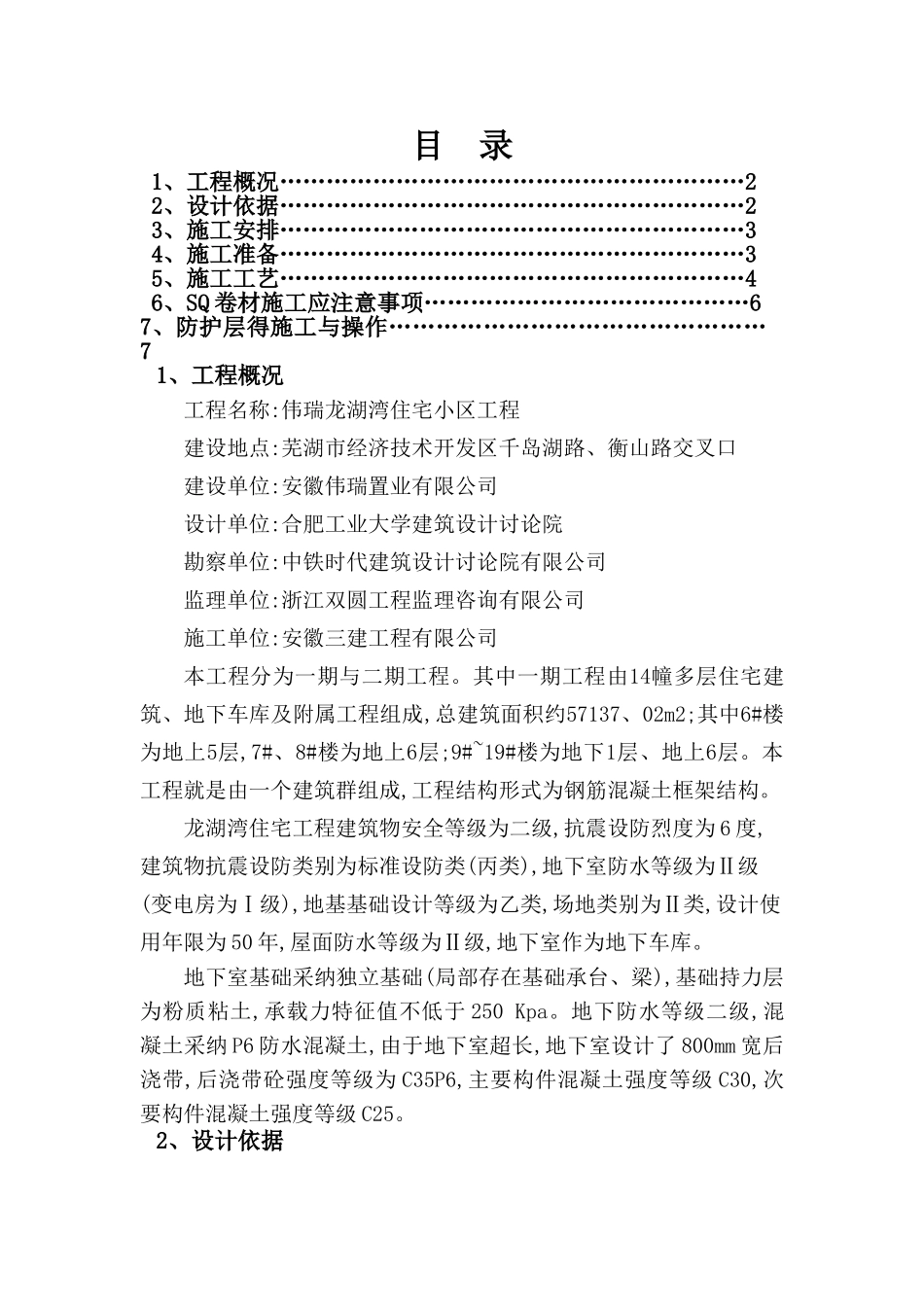 SQ防水材料施工专项方案_第1页