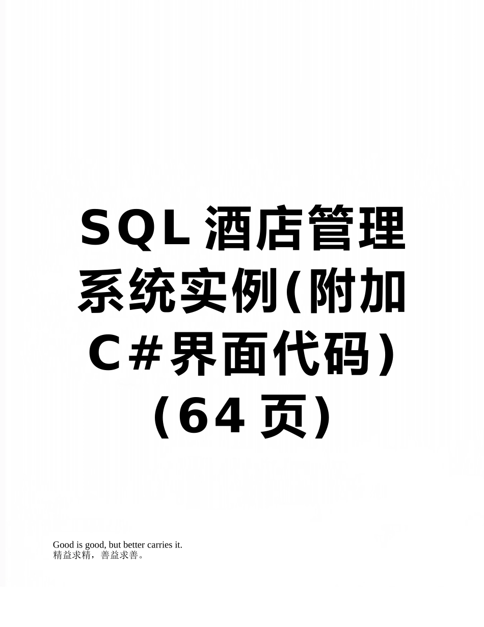 SQL酒店管理系统实例_第1页