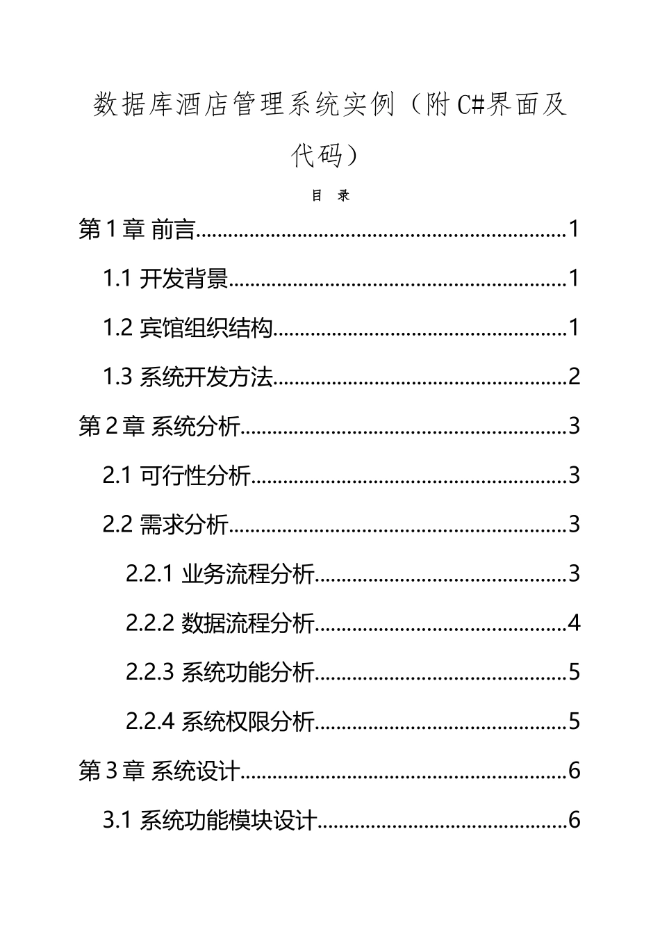 SQL酒店管理系统实例_第2页