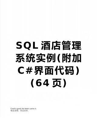 SQL酒店管理系统实例
