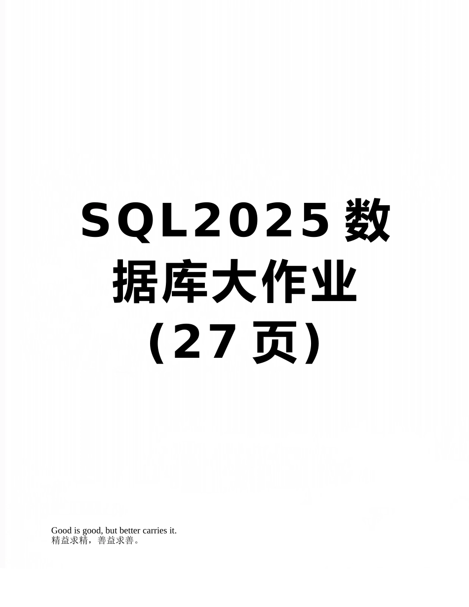 SQL2025数据库大作业_第1页