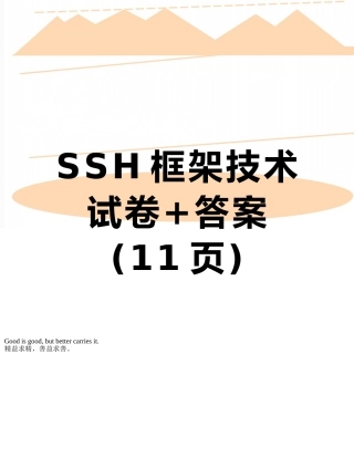 SSH框架技术试卷+答案