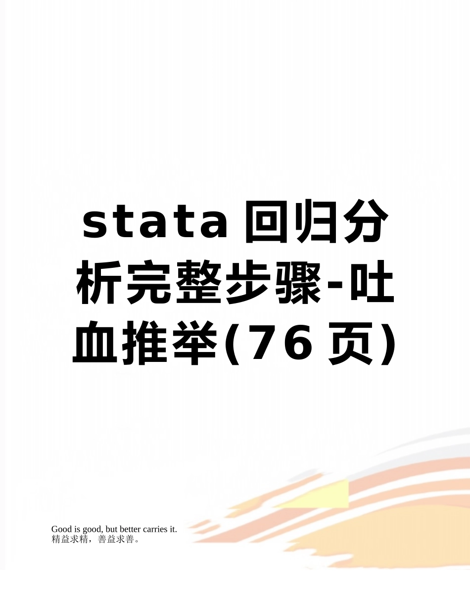 stata回归分析完整步骤-吐血推荐_第1页