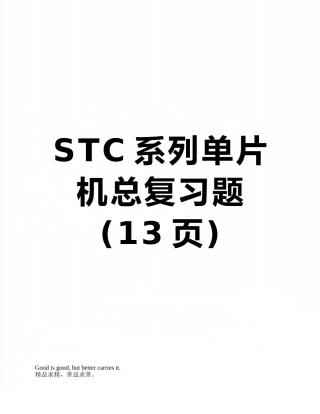STC系列单片机总复习题