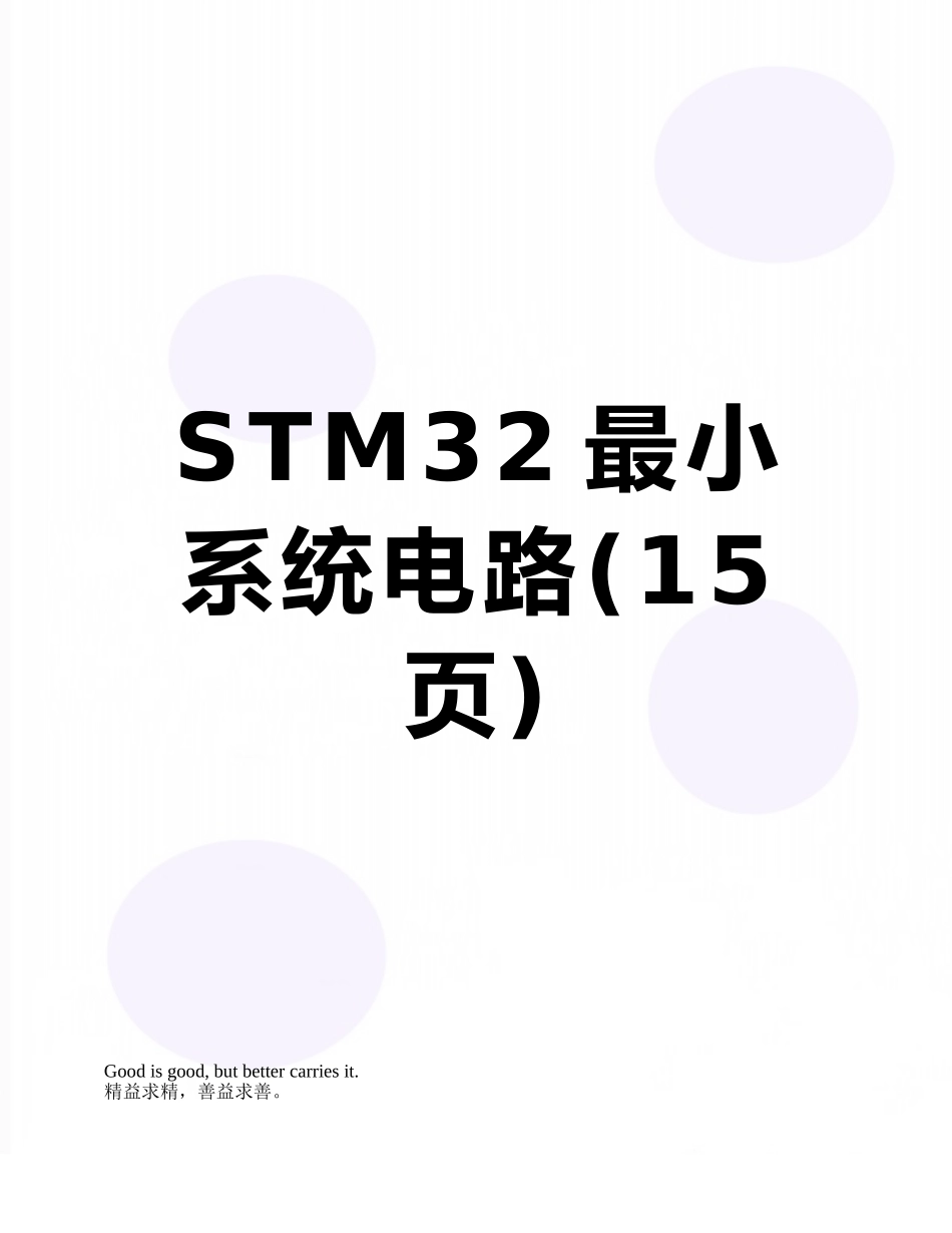 STM32最小系统电路_第1页