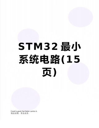 STM32最小系统电路