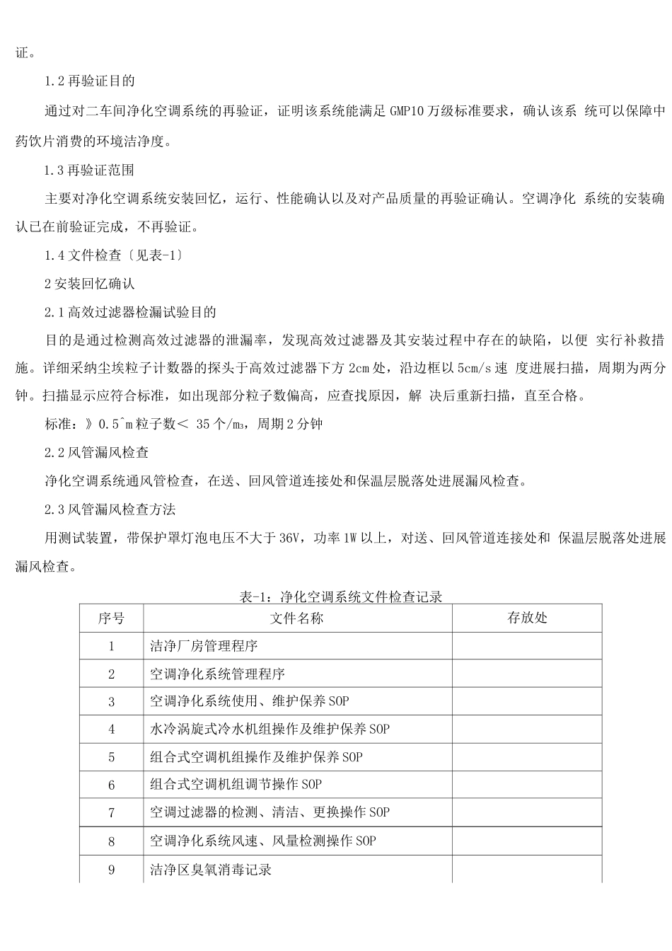 STPYZ10301车间净化空调系统再验证方案_第3页