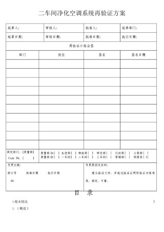 STPYZ10301车间净化空调系统再验证方案