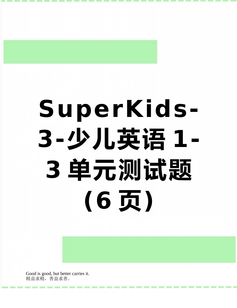 SuperKids-3-少儿英语1-3单元测试题_第1页
