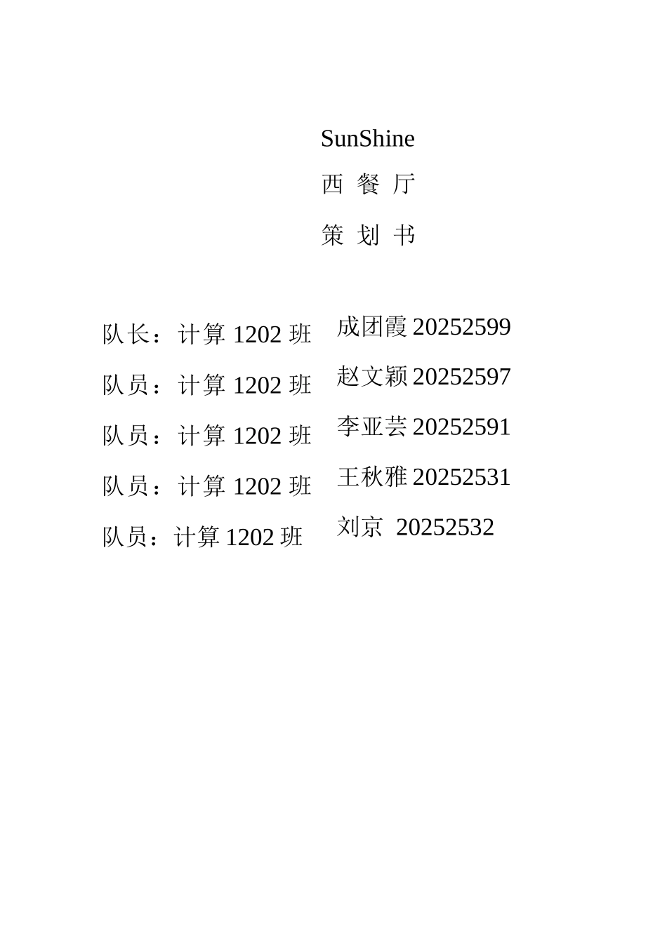 SunShine西餐厅创业策划书_第1页