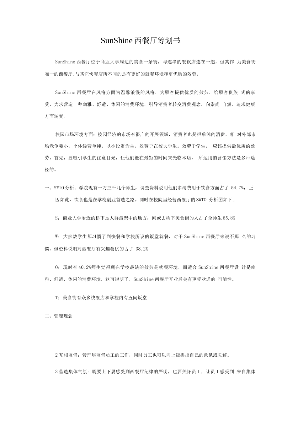 SunShine西餐厅创业策划书_第2页