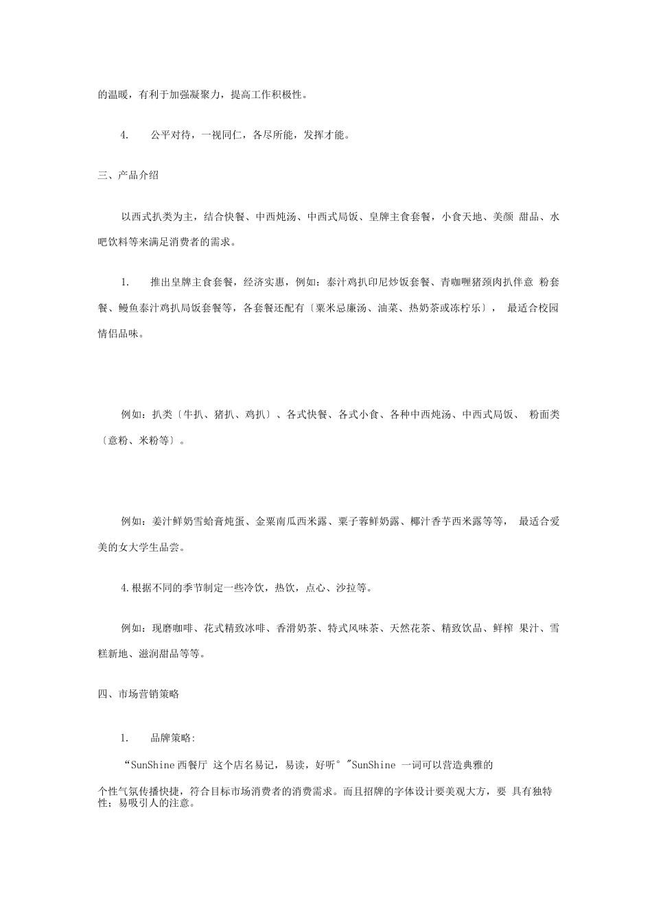 SunShine西餐厅创业策划书_第3页