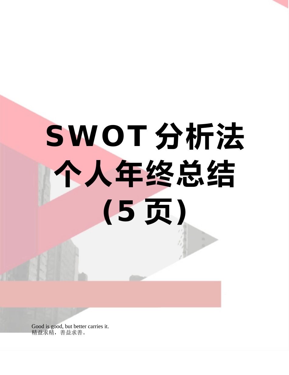 SWOT分析法个人年终总结_第1页