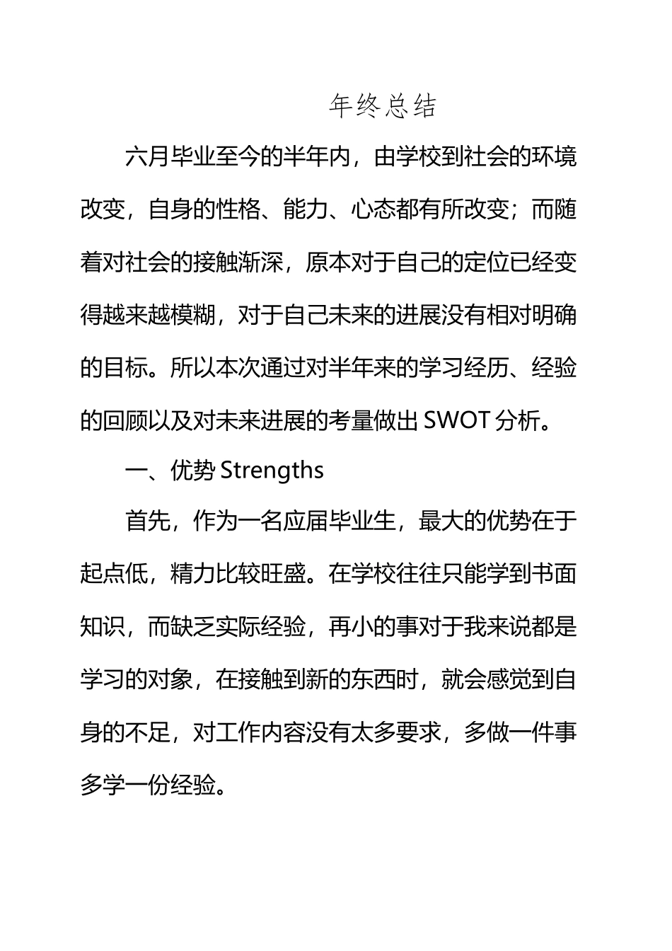 SWOT分析法个人年终总结_第2页